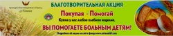 Покупая, вы помогаете больным детям!